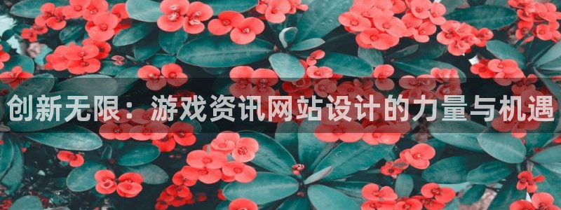 极悦娱乐登陆：创新无限：游戏资讯网站设计的力量与机遇