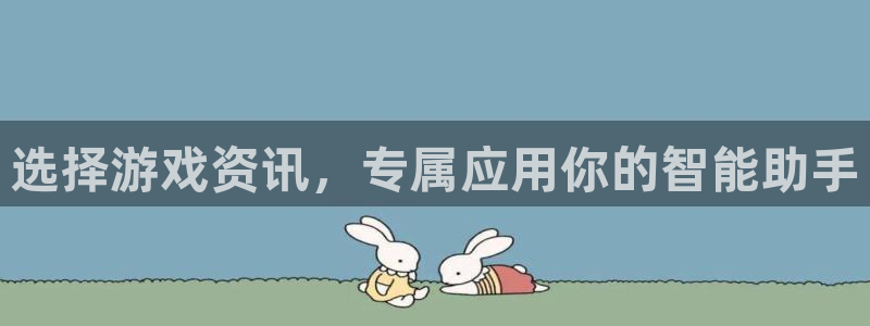 极悦娱乐平台官网注册：选择游戏资讯，专属应用你的智能助手