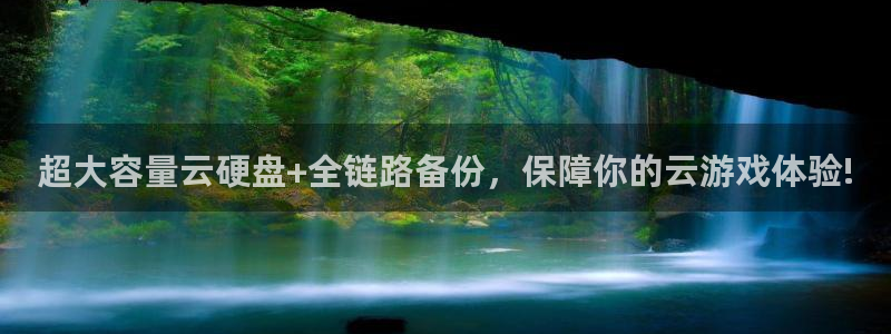 极悦娱乐：超大容量云硬盘+全链路备份，保障你的云游戏体验!