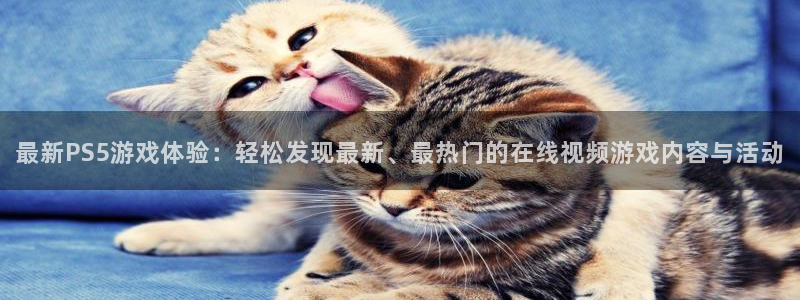 极悦娱乐测速：最新PS5游戏体验：轻松发现最新、最热门的在线