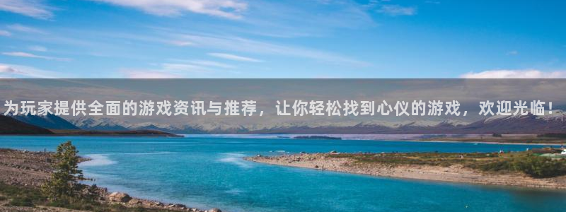 极悦娱乐app下载：为玩家提供全面的游戏资讯与推荐，让你轻松