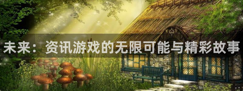 极悦娱乐开户测速：未来：资讯游戏的无限可能与精彩故事