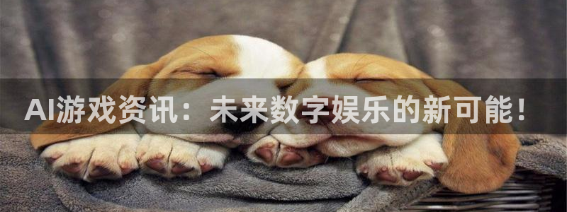 极悦娱乐4主管：AI游戏资讯：未来数字娱乐的新可能！