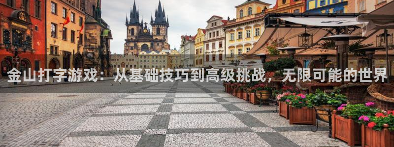 极悦娱乐网页登录入口：金山打字游戏：从基础技巧到高级挑战，无