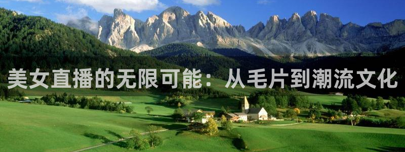 斗球篮球体育直播在线观看：美女直播的无限可能：从毛片到潮流文化