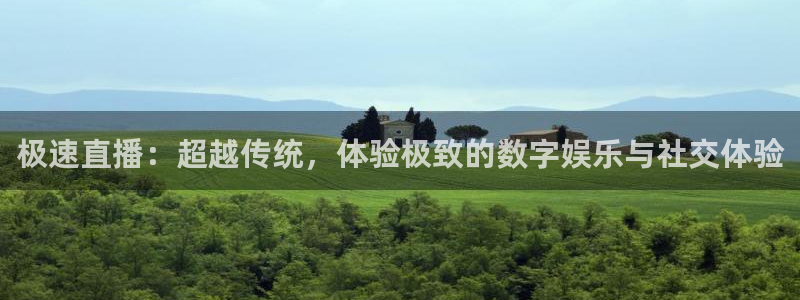 斗球直播在线观看入口：极速直播：超越传统，体验极致的数字娱乐与社交体验